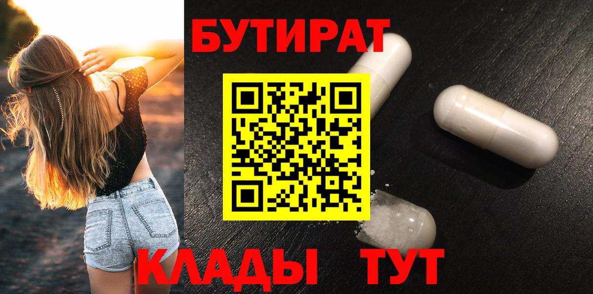 Бутират Butirat Минеральные Воды