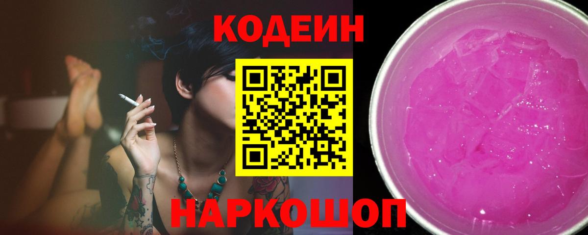 Кодеин Purple Drank Минеральные Воды